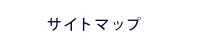 �T�C�g�}�b�v