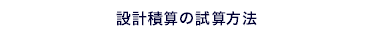�݌v�ώZ�̎��Z���@