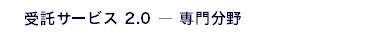 ����T�[�r�X2.0-��啪��