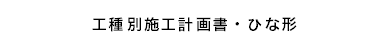 �H��ʎ{�H�v�揑�E�ЂȌ` 