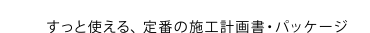 �����Ǝg����A�{�H�v�揑�E�p�b�P�[�W 