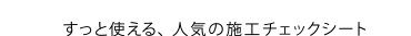 ����A����̕K���i�A�{�H�`�F�b�N�V�[�g 